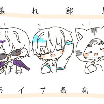 暴れ部！