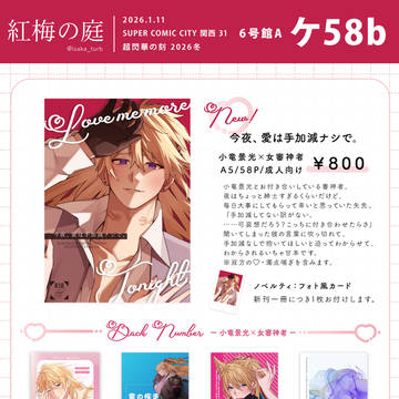【1/11 超閃華の刻 2026冬】おしながき
