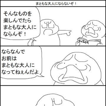 まともな大人にならないぞ！