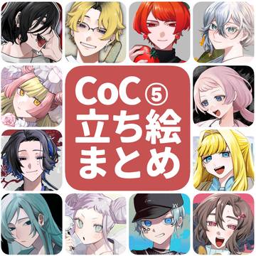 CoC 立ち絵まとめ⑤