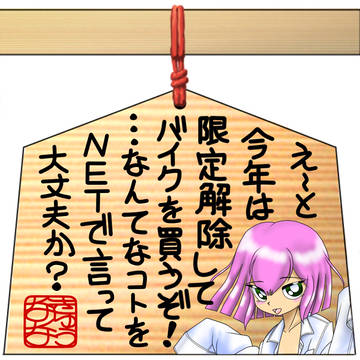 2026年　今年の抱負絵馬