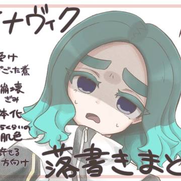イナヴィク落書きまとめ