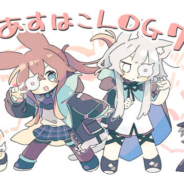 あすはこLOG7
