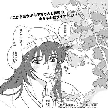 巨女半子♂さん漫画まとめ