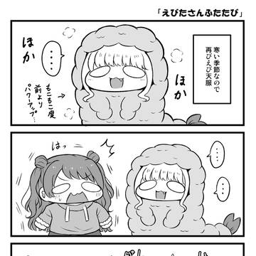 学マスぷちっと漫画 #85「えびたさんふたたび」