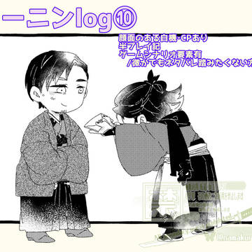 ローニンツイログ⑩