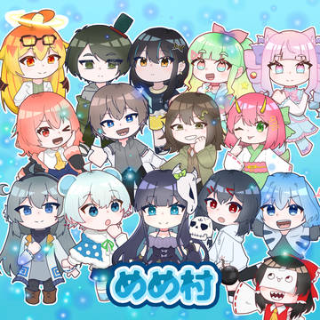 めめ村4周年（？）まとめ