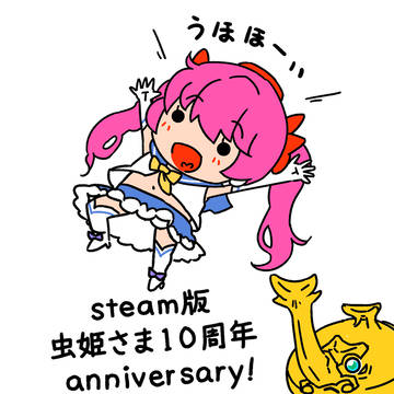 虫姫さまsteam版10周年記念