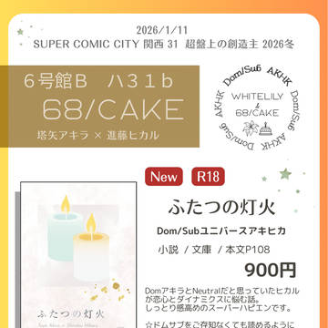 【1/11 超盤上の創造主 2026冬】お品書き