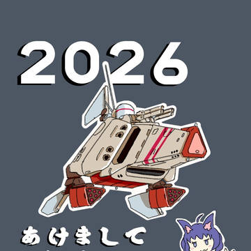 2026年のごあいさつ
