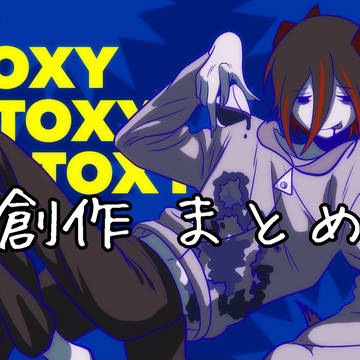 創作まとめ(8)