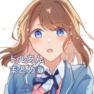 ドルあん　まとめ⑦