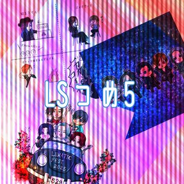 LSつめ5