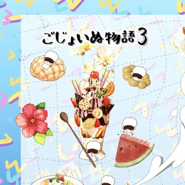 【自家通販開始】ごじょいぬ物語3