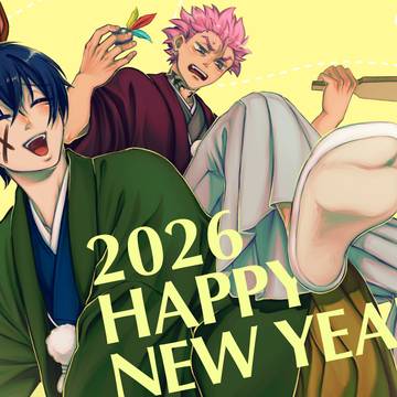 謹賀新年2026