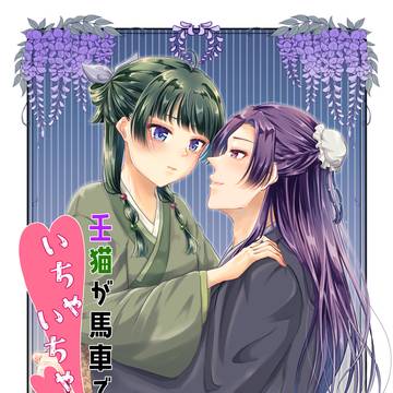 【WEB再録】壬猫が馬車でいちゃいちゃする話