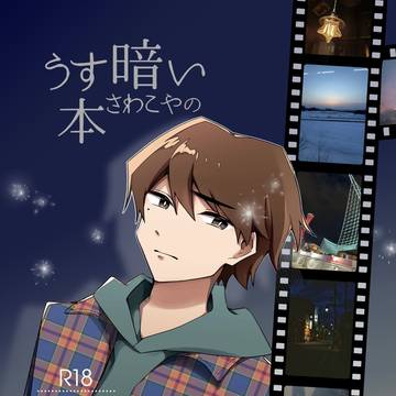【アンソロ】うす暗いさわこやの本『あの日の恋の続き』