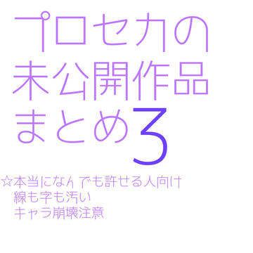 プロセカの未公開作品まとめ3