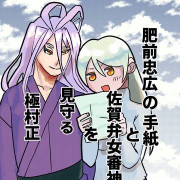 【スパコミ関西31】肥前忠広の手紙と佐賀弁女審神者【サンプル】