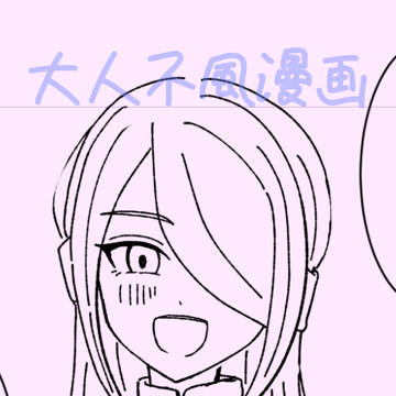 不風漫画(+おまけ4コマ)