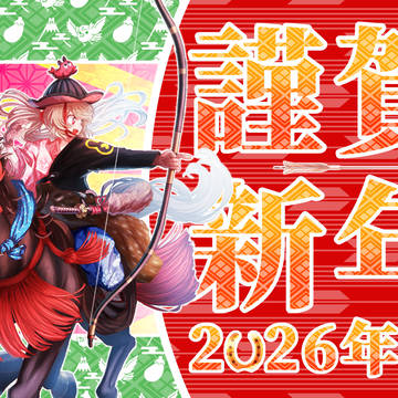 2026年 🎍謹賀新年🎍🐴