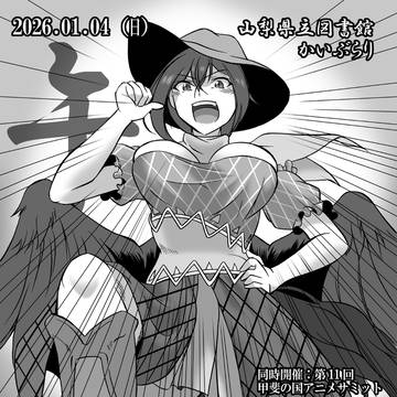 【1/4】カタログ表紙絵寄稿のおしらせ【山梨】