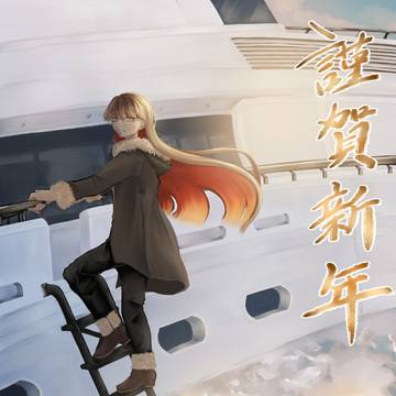 謹賀新年