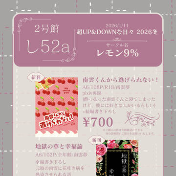 1/11 超UP&DOWNな日々 2026冬 お品書き