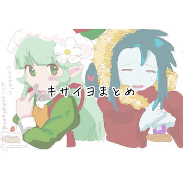 キサイヨまとめ