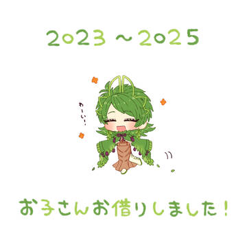 よその子お借りログ2