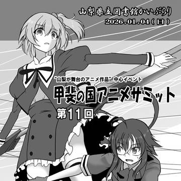 【1/4】カタログ絵寄稿のおしらせ【山梨】