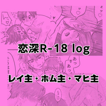 恋深R-18log