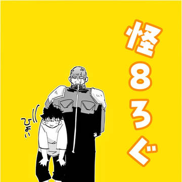 怪8ろぐ