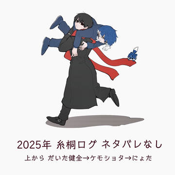 糸桐ログ①
