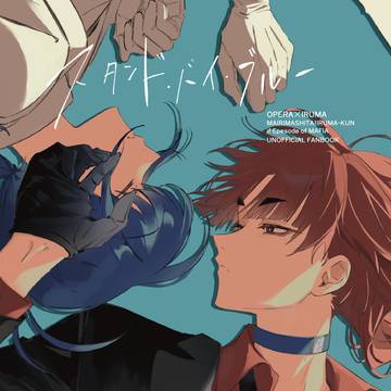 【Web再録】スタンド・バイ・ブルー