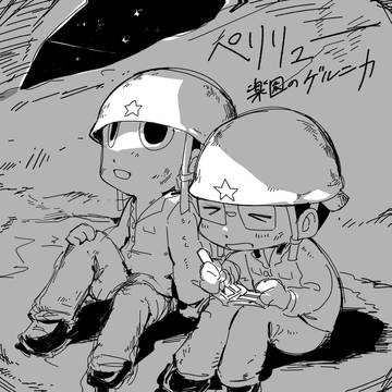 ペリ落描きまとめ