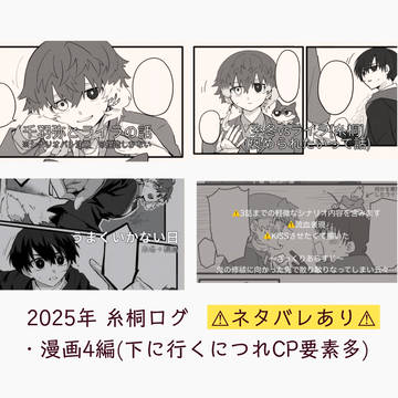 糸桐ログ②⚠️バレあり