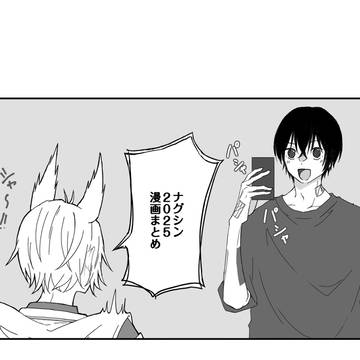 ナグシン漫画イラストまとめログ　2025