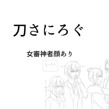 刀さにまとめ