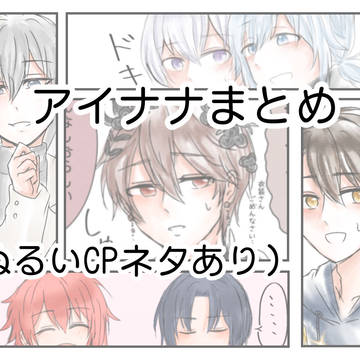 アイナナまとめ7