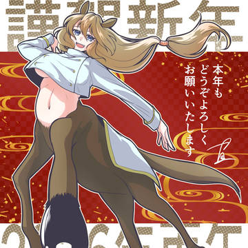 【謹賀新年】あけましておめでとうございます【2026年】