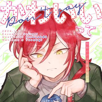 (夏つむweb再録) かわいいって言わないで