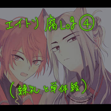 エイトリ腐ログ4