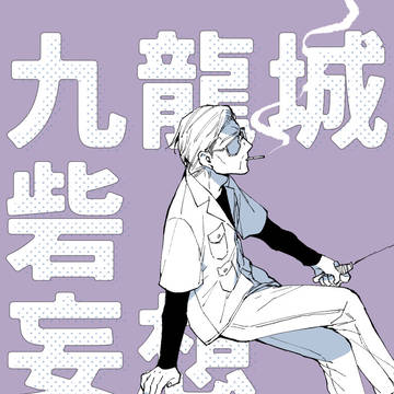 【1/11新刊】九龍城砦妄想落書本【TW】