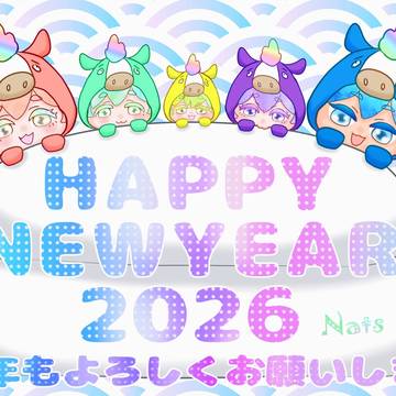 あけましておめでトウございます🎍✨2026