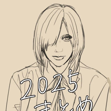2025まとめ