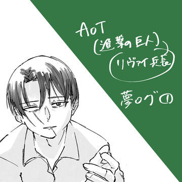 リヴァプティ夢ログ