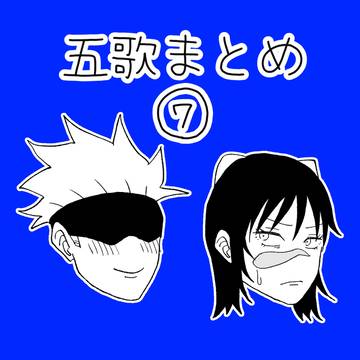 〜五歌まとめ⑦〜