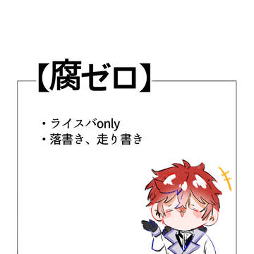 【腐ゼロ】ライスバ