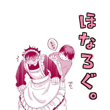 ほなろぐ。